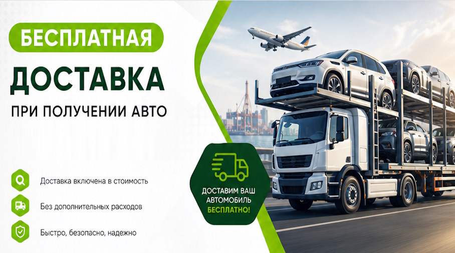 Акция! Бесплатная доставка по Старом Осколе при получении авто